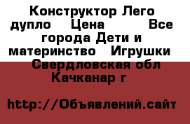 Конструктор Лего дупло  › Цена ­ 700 - Все города Дети и материнство » Игрушки   . Свердловская обл.,Качканар г.